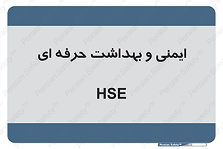  , HSE , امن , 