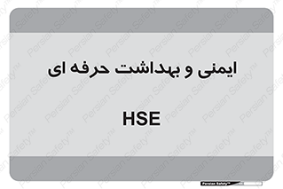  , HSE , امن , 