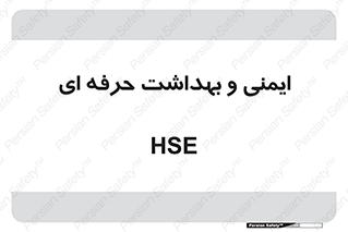 , HSE , امن , 
