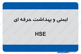  , HSE , امن , 
