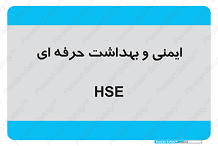  , HSE , امن , 