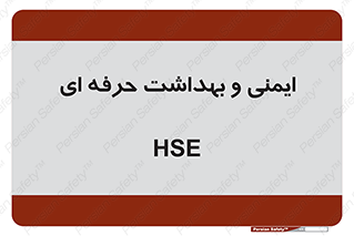  , HSE , امن , 