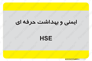  , HSE , امن , 