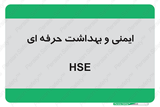  , HSE , امن , 