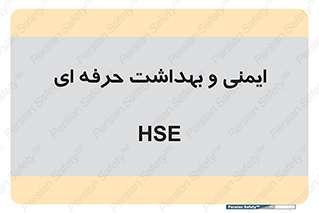  , HSE , امن , 
