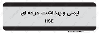  , HSE , امن , 