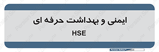  , HSE , امن , 