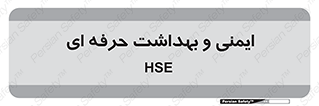  , HSE , امن , 