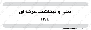  , HSE , امن , 