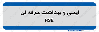  , HSE , امن , 