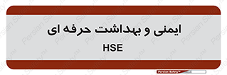  , HSE , امن , 