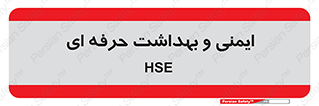  , HSE , امن , 