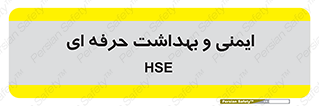  , HSE , امن , 