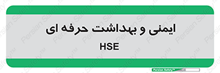  , HSE , امن , 