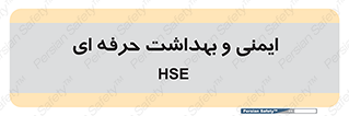  , HSE , امن , 
