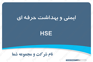  , HSE , امن , 