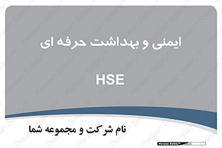  , HSE , امن , 