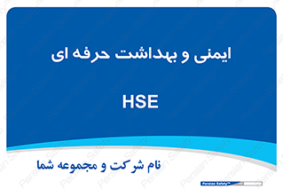  , HSE , امن , 