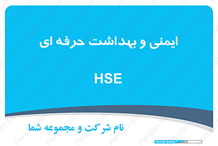 , HSE , امن , 