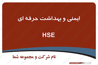  , HSE , امن , 
