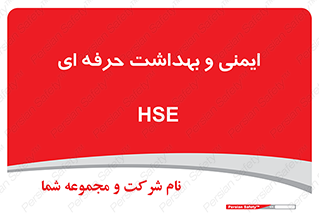  , HSE , امن , 