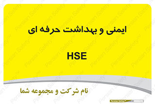  , HSE , امن , 