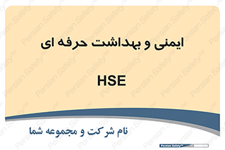  , HSE , امن , 