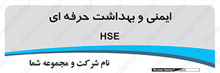  , HSE , امن , 