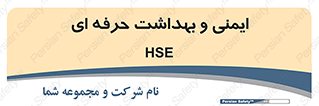  , HSE , امن , 