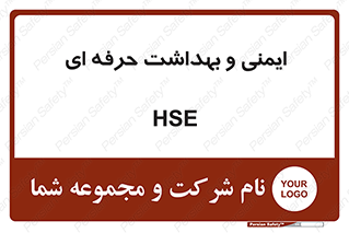 , HSE , امن , 