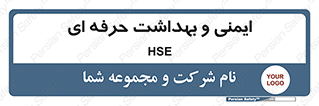  , HSE , امن , 