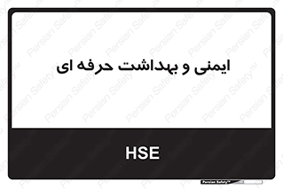  , HSE , امن , 