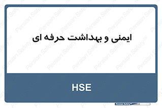  , HSE , امن , 