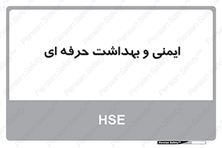  , HSE , امن , 