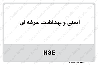  , HSE , امن , 