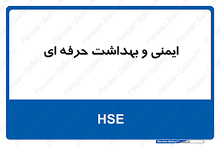  , HSE , امن , 