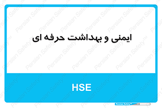  , HSE , امن , 