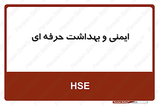  , HSE , امن , 