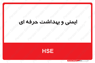  , HSE , امن , 