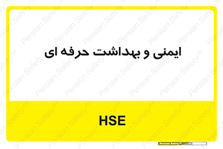  , HSE , امن , 