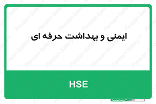  , HSE , امن , 
