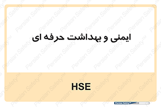  , HSE , امن , 