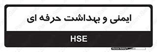  , HSE , امن , 