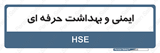  , HSE , امن , 