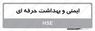  , HSE , امن , 