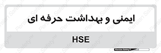  , HSE , امن , 
