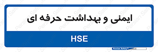  , HSE , امن , 
