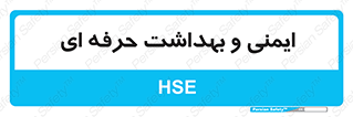  , HSE , امن , 