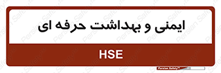  , HSE , امن , 