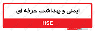 , HSE , امن , 
